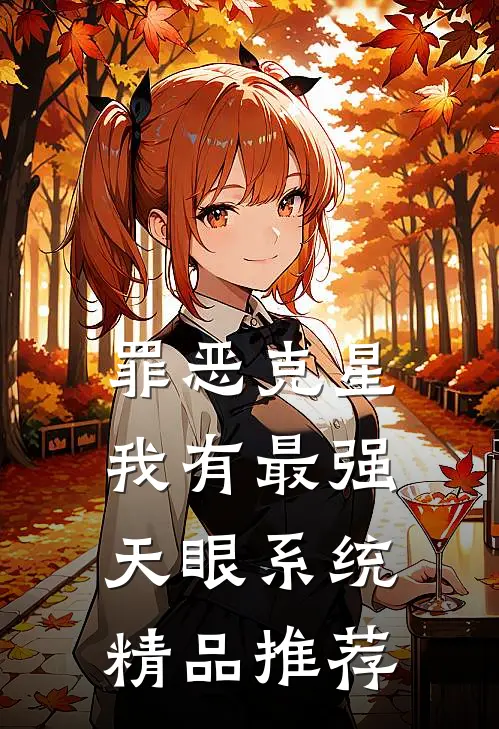 罪恶克星：我有最强天眼系统精品推荐