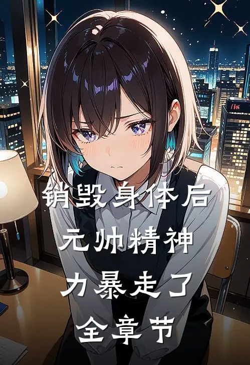 销毁身体后，元帅精神力暴走了全章节