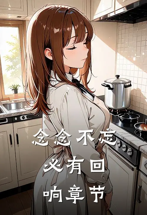 念念不忘，必有回响章节
