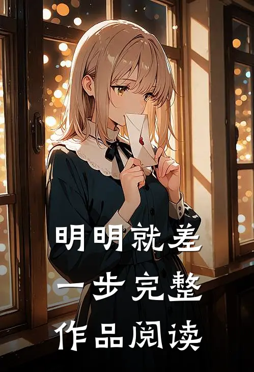 明明就差一步完整作品阅读