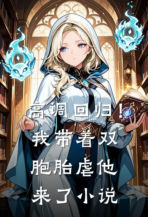 高调回归！我带着双胞胎虐他来了小说