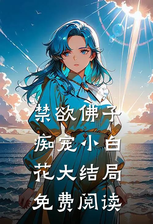 禁欲佛子痴宠小白花大结局免费阅读