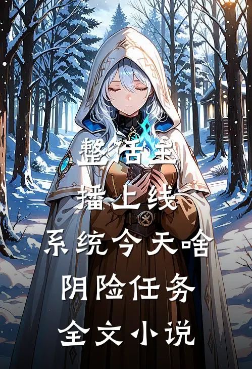 整活主播上线，系统今天啥阴险任务全文小说