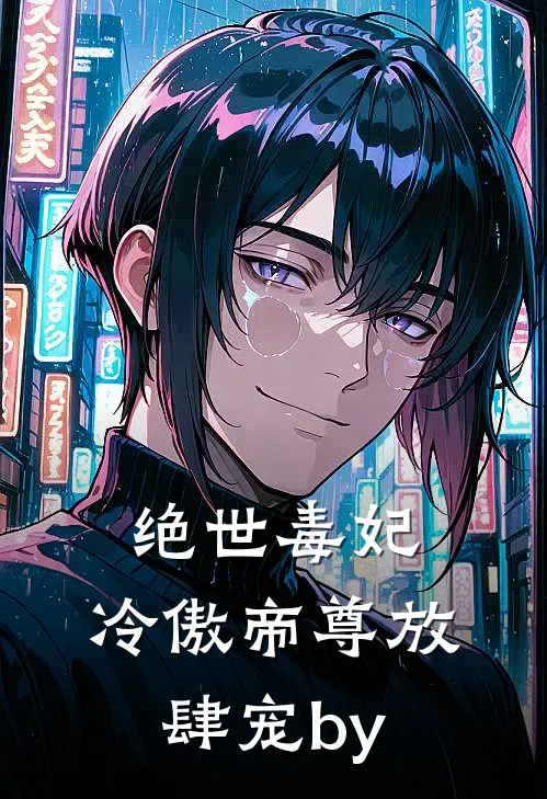 绝世毒妃：冷傲帝尊放肆宠by