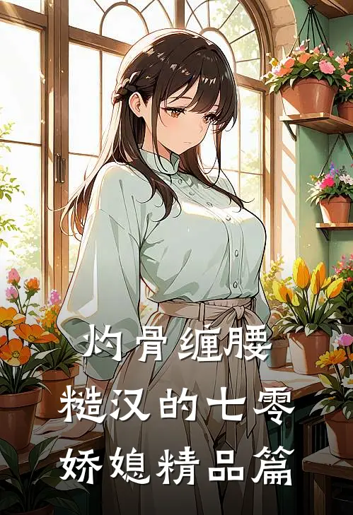 灼骨缠腰：糙汉的七零娇媳精品篇