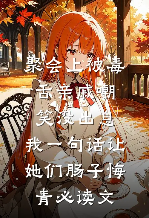 聚会上被毒舌亲戚嘲笑没出息，我一句话让她们肠子悔青必读文