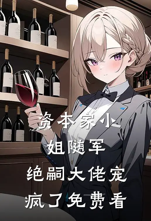 资本家小姐随军，绝嗣大佬宠疯了免费看