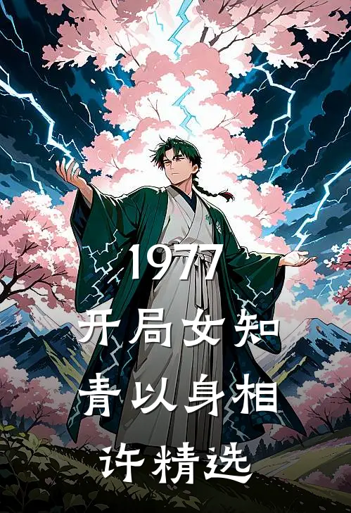 1977，开局女知青以身相许精选