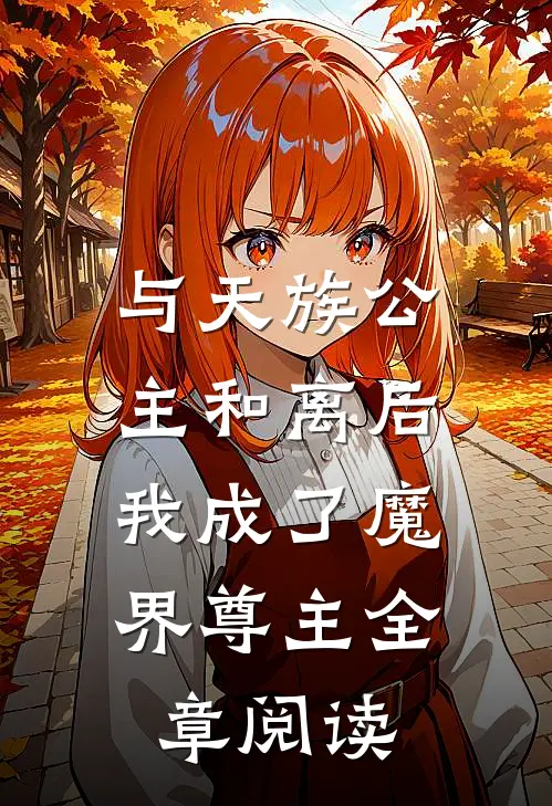 与天族公主和离后，我成了魔界尊主全章阅读