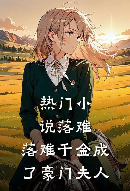 热门小说落难：落难千金成了豪门夫人
