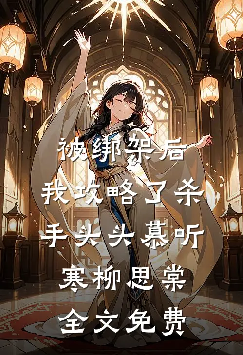 被绑架后，我攻略了杀手头头慕听寒柳思棠全文免费