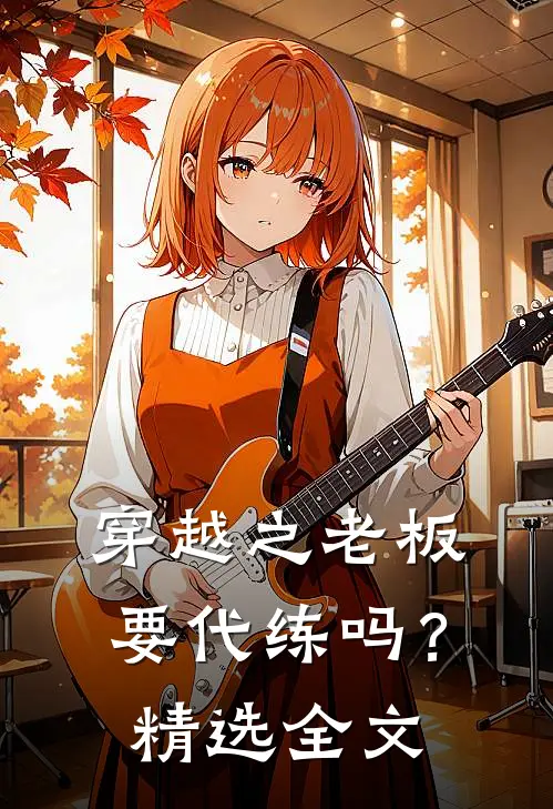 穿越之老板，要代练吗？精选全文