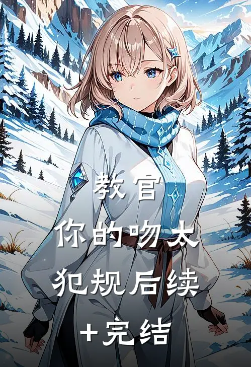 教官，你的吻太犯规后续+完结