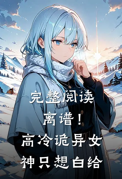 完整阅读离谱！高冷诡异女神只想白给