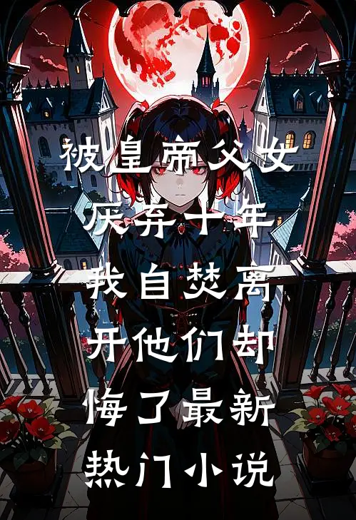 被皇帝父女厌弃十年，我自焚离开他们却悔了最新热门小说