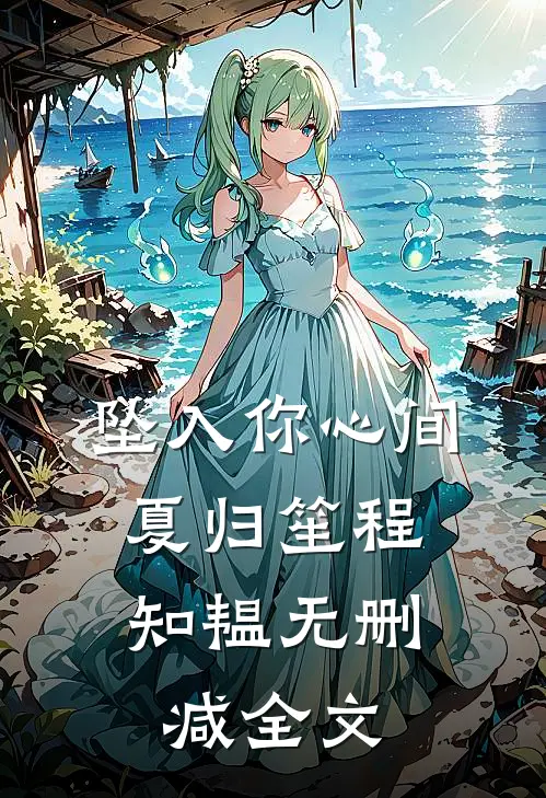坠入你心间: 夏归笙程知韫无删减全文