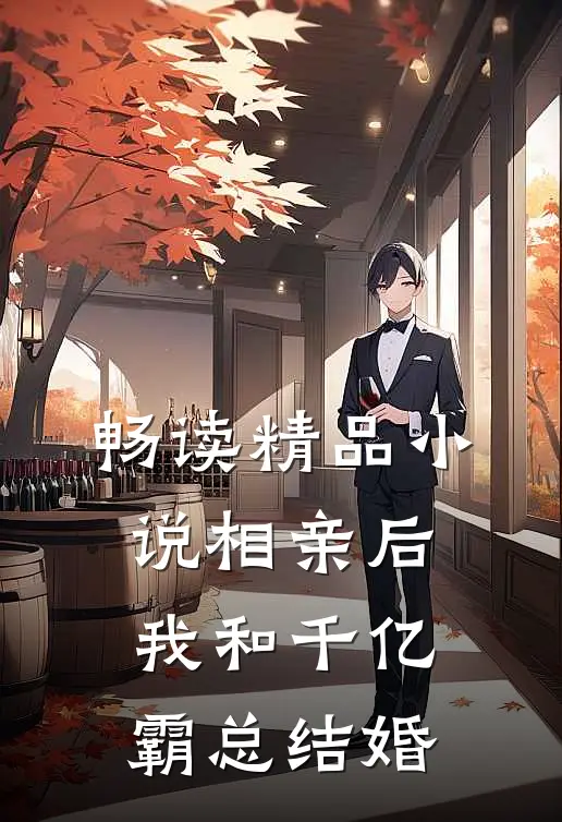 畅读精品小说相亲后，我和千亿霸总结婚