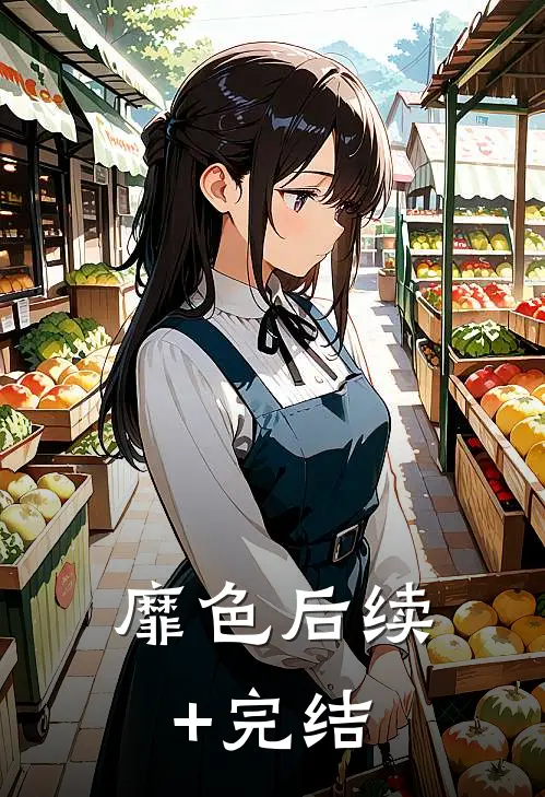 靡色后续+完结