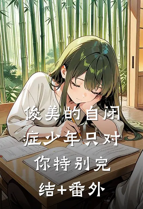 俊美的自闭症少年只对你特别完结+番外