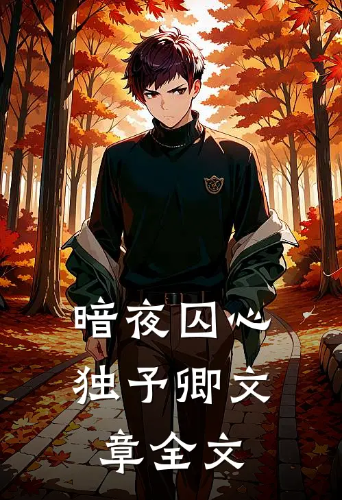 暗夜囚心独予卿文章全文
