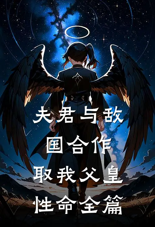 夫君与敌国合作，取我父皇性命全篇