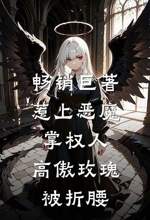 畅销巨著惹上恶魔掌权人，高傲玫瑰被折腰