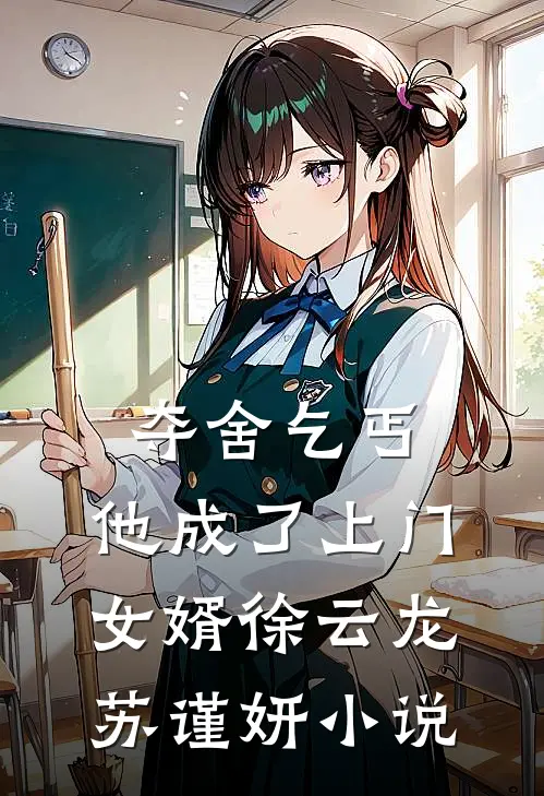 夺舍乞丐,他成了上门女婿徐云龙苏谨妍免费阅读