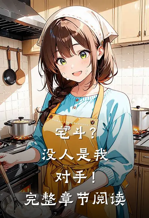 宅斗？没人是我对手！完整章节阅读