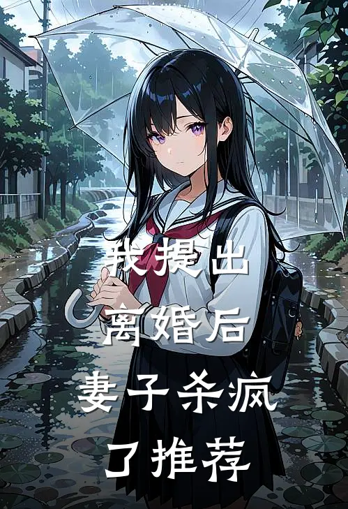 我提出离婚后，妻子杀疯了推荐