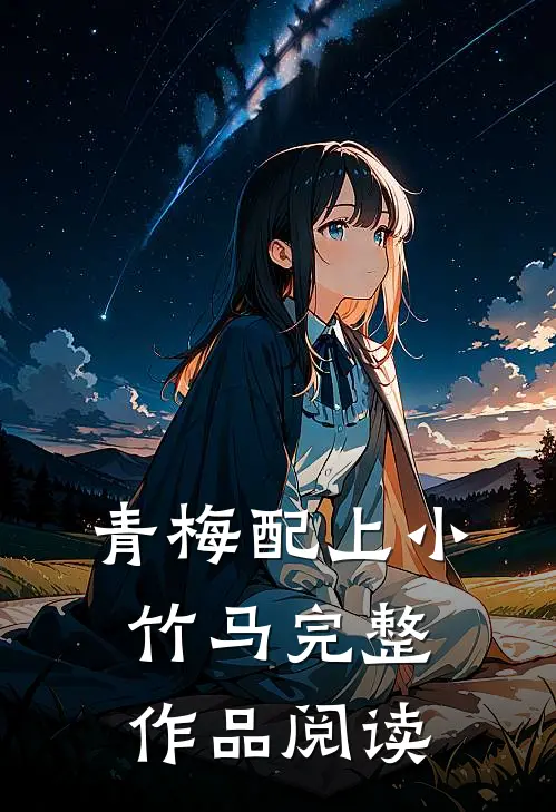 青梅配上小竹马完整作品阅读