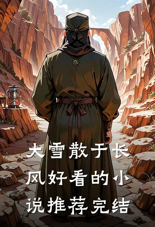 大雪散于长风好看的小说推荐完结