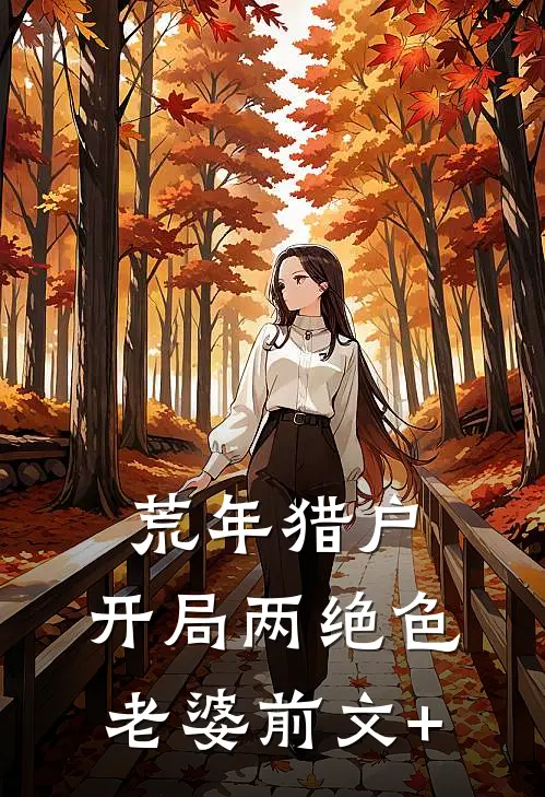 荒年猎户，开局两绝色老婆前文+