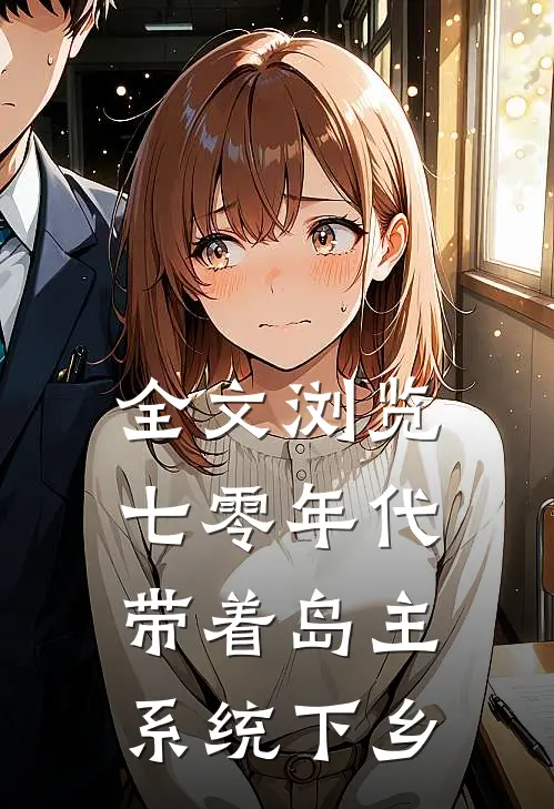 全文浏览七零年代，带着岛主系统下乡