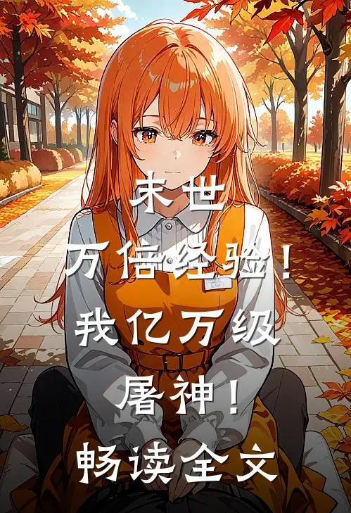 末世：万倍经验！我亿万级屠神！畅读全文