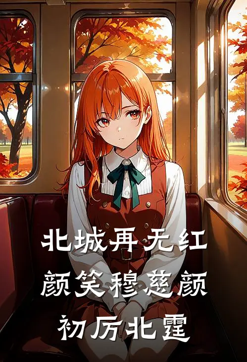 北城再无红颜笑穆慈颜初厉北霆