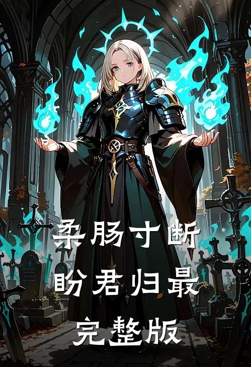 柔肠寸断盼君归最完整版