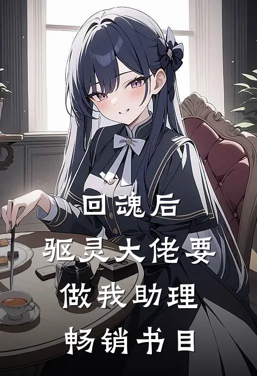 回魂后，驱灵大佬要做我助理畅销书目