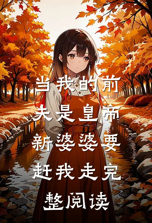 当我的前夫是皇帝，新婆婆要赶我走完整阅读