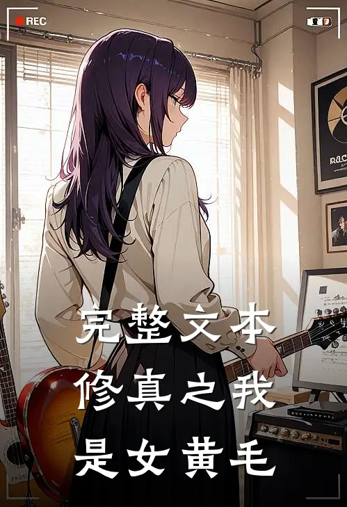 完整文本修真之我是女黄毛