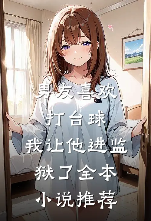 男友喜欢打台球，我让他进监狱了全本小说推荐