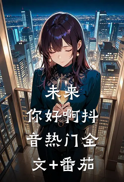 未来、你好啊抖音热门全文+番茄