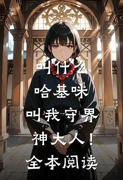 叫什么哈基咪，叫我守界神大人！全本阅读