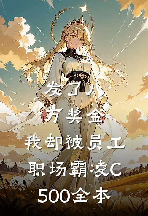 发了八万奖金，我却被员工职场霸凌C500全本