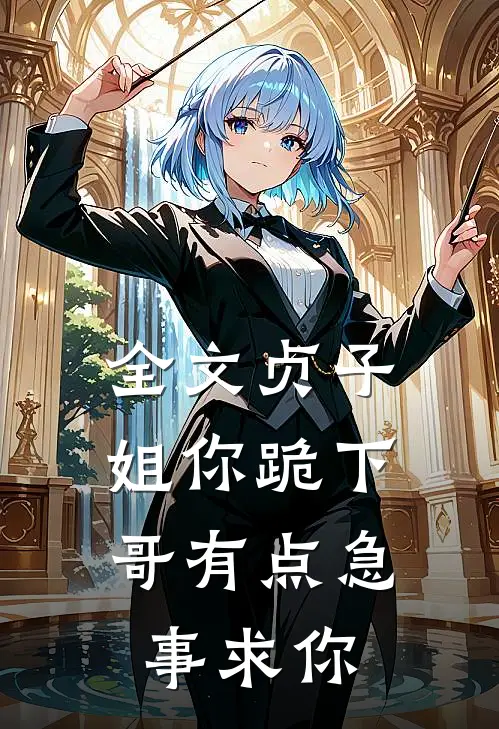全文贞子姐你跪下，哥有点急事求你