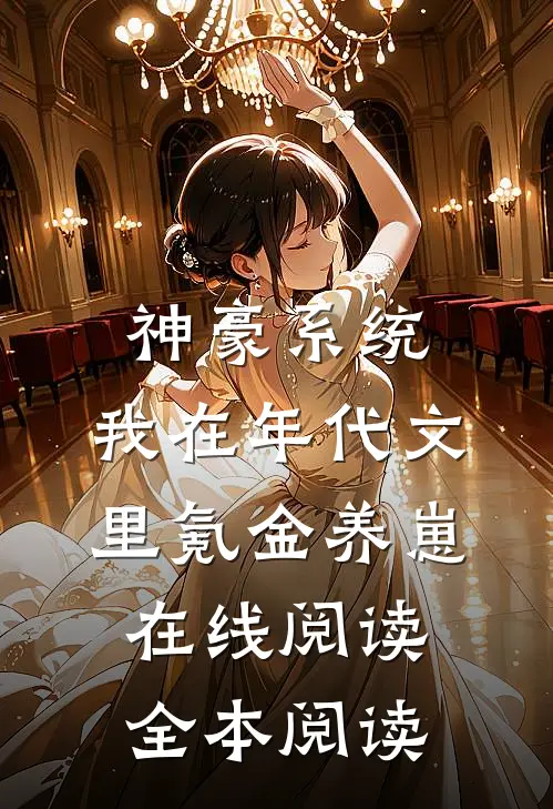 神豪系统：我在年代文里氪金养崽在线阅读全本阅读