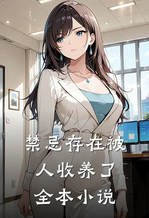 禁忌存在被人收养了全本小说