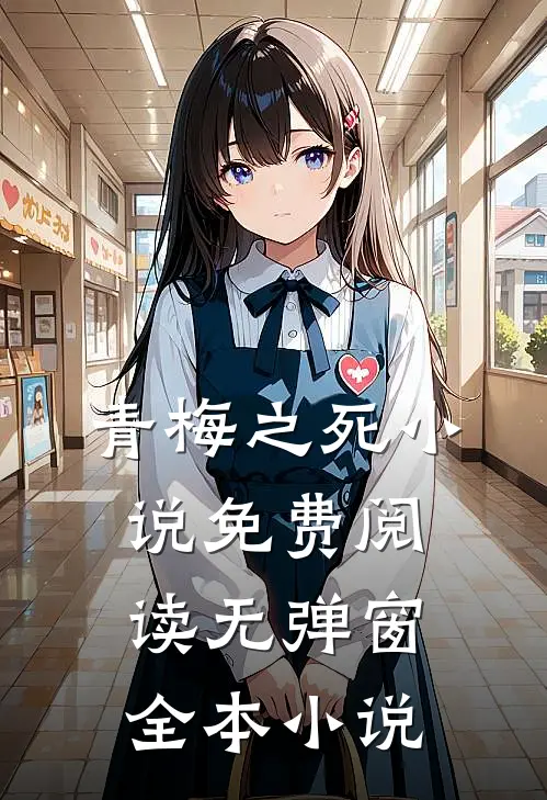 青梅之死小说免费阅读无弹窗全本小说