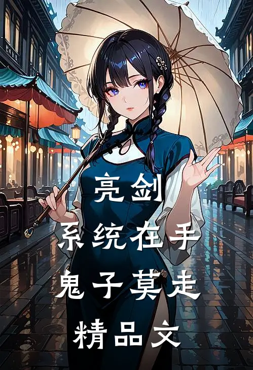 亮剑:系统在手，鬼子莫走精品文