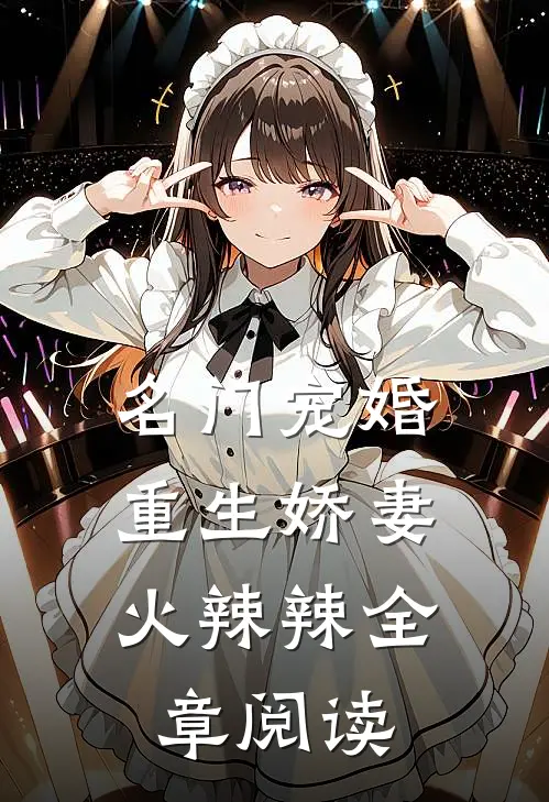 名门宠婚：重生娇妻火辣辣全章阅读