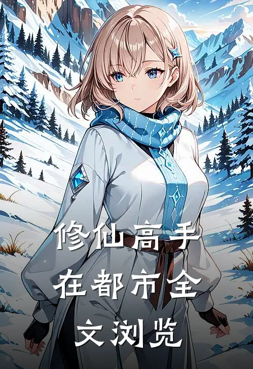 修仙高手在都市全文浏览